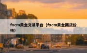 fxcm黄金交易平台（fxcm黄金期货价格）