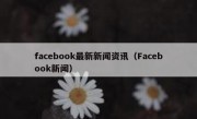 facebook最新新闻资讯（Facebook新闻）