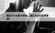 福汇fxcm官方网址（福汇fxcm官网登录）