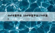 dnf卡盟平台（dnf卡盟平台178卡盟）