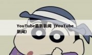 YouTube最新新闻（YouTube 新闻）