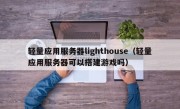 轻量应用服务器lighthouse（轻量应用服务器可以搭建游戏吗）