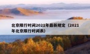 北京限行时间2021年最新规定（2021年北京限行时间表）