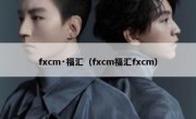 fxcm·福汇（fxcm福汇fxcm）