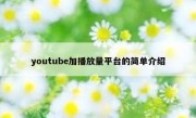 youtube加播放量平台的简单介绍