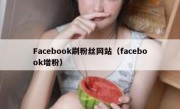 Facebook刷粉丝网站（facebook增粉）