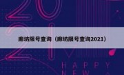 廊坊限号查询（廊坊限号查询2021）