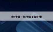 dnf卡盟（dnf卡盟平台官网）