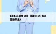 TikTok刷播放量（tiktok只有几百播放量）