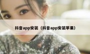 抖音app安装（抖音app安装苹果）