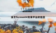 关于fxcmmt4交易平台的信息