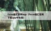 fxcm福汇官网app（fxcm福汇官网下载app中文版）