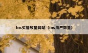 Ins买播放量网站（ins用户数量）