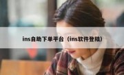 ins自助下单平台（ins软件登陆）