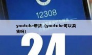 youtube带货（youtube可以卖货吗）