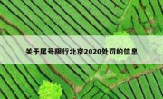 关于尾号限行北京2020处罚的信息