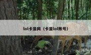 lol卡盟网（卡盟lol账号）