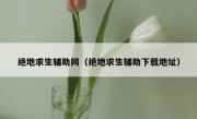 绝地求生辅助网（绝地求生辅助下载地址）