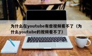 为什么在youtube有些视频看不了（为什么youtube的视频看不了）