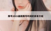 限号2021最新限号时间的简单介绍