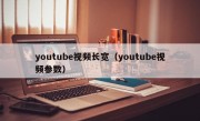 youtube视频长宽（youtube视频参数）