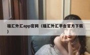 福汇外汇app官网（福汇外汇平台官方下载）