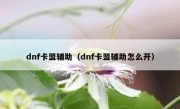 dnf卡盟辅助（dnf卡盟辅助怎么开）