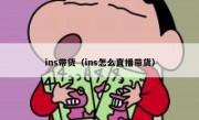 ins带货（ins怎么直播带货）