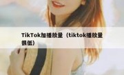 TikTok加播放量（tiktok播放量很低）