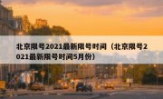 北京限号2021最新限号时间（北京限号2021最新限号时间5月份）