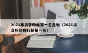 2021年抖音粉丝第一名是谁（2021抖音粉丝排行榜第一名）