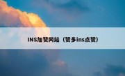 INS加赞网站（赞多ins点赞）