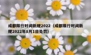 成都限行时间新规2022（成都限行时间新规2022年8月1日处罚）