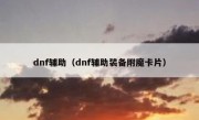 dnf辅助（dnf辅助装备附魔卡片）