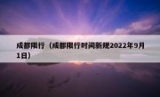 成都限行（成都限行时间新规2022年9月1日）