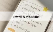 tiktok资讯（tiktok目前）