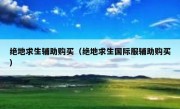 绝地求生辅助购买（绝地求生国际服辅助购买）