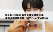 福汇fxcm官网-服务全球交易者20年-拥有多国牌照监管（福汇fxcm官方网站）