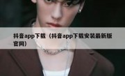 抖音app下载（抖音app下载安装最新版官网）