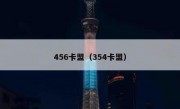 456卡盟（354卡盟）