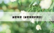 油管带货（油管带货的博主）