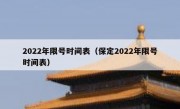 2022年限号时间表（保定2022年限号时间表）