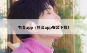 抖音app（抖音app安装下载）