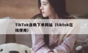 TikTok自助下单网站（tiktok在线使用）