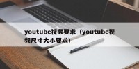 youtube视频要求（youtube视频尺寸大小要求）