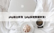 php接口转发（php实现数据转发）