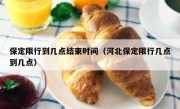 保定限行到几点结束时间（河北保定限行几点到几点）