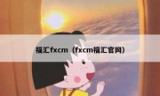 福汇fxcm（fxcm福汇官网）