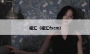 福汇（福汇fxcm）