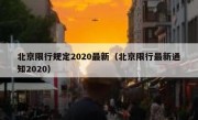 北京限行规定2020最新（北京限行最新通知2020）